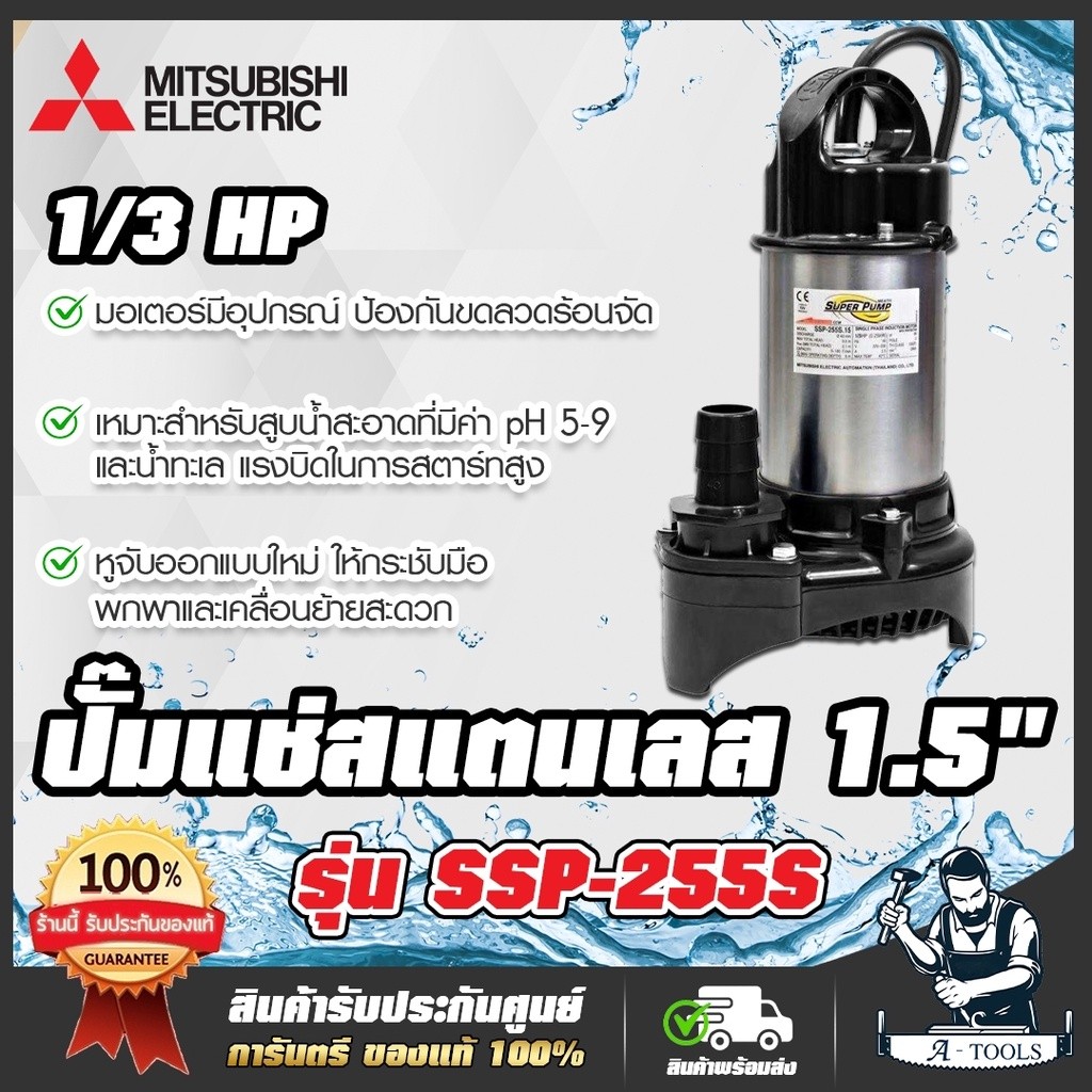 MITSUBISHI ปั๊มแช่ 1 1/2" รุ่น SSP-255S / SSP255SA (มีลูกลอย) ปั๊มจุ่ม ไดโว่ มิตซูบิชิ SUPER PUMP 1/