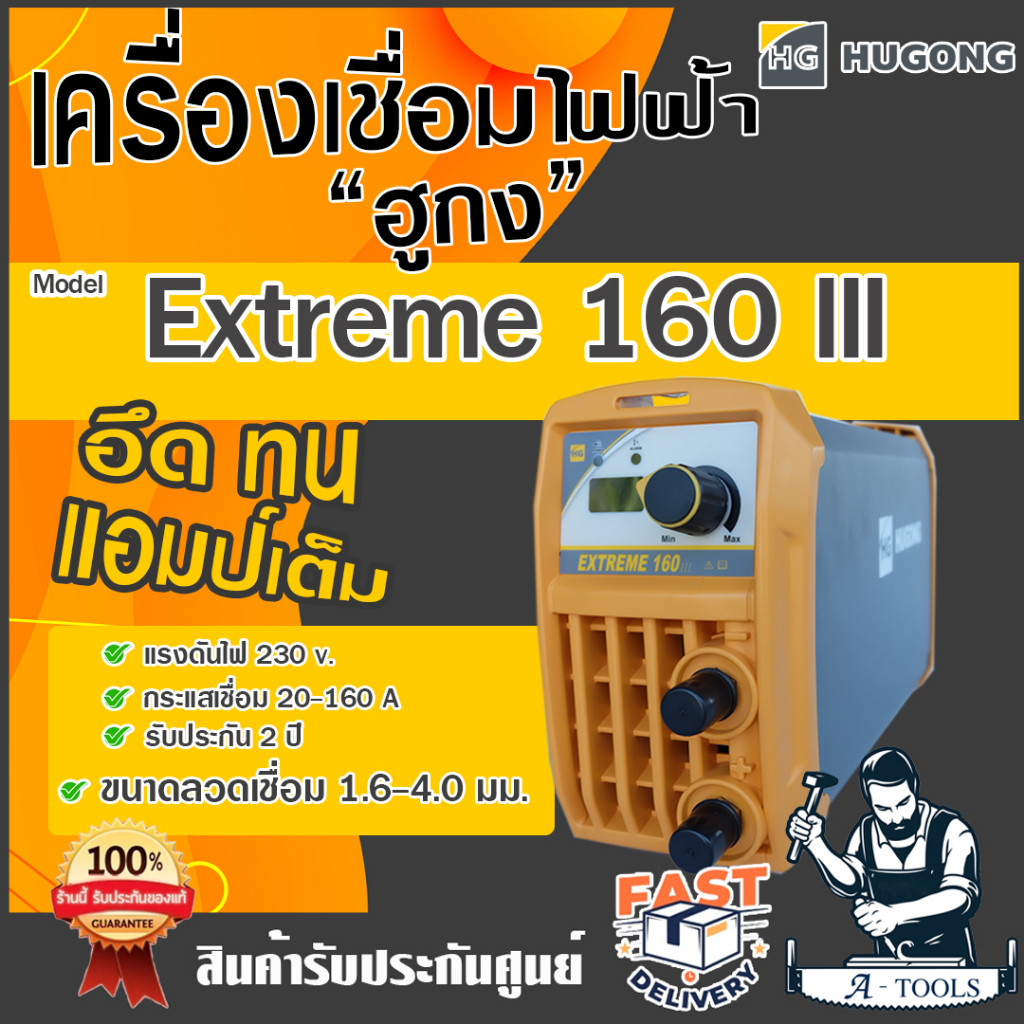 HUGONG ตู้เชื่อม อินเวอร์เตอร์ ฮูกง 160A รุ่น EXTREME 160 III ตู้เชื่อมไฟฟ้า เครื่องเชื่อมแบบพกพา รับประกัน2ปี *ของแท้*