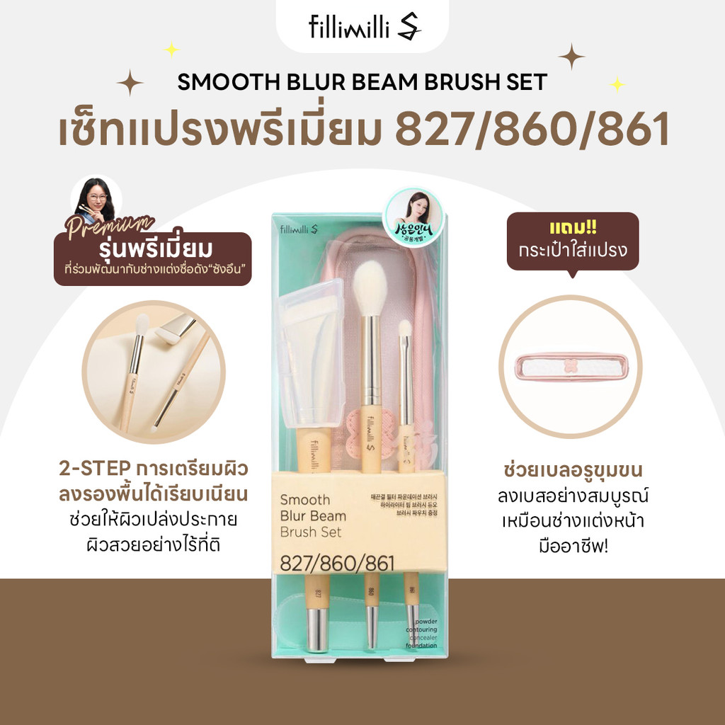 FILLIMILLI S SMOOTH BLUR BEAM  BRUSH 3 TYPES LIMITED EDITION แปรงแต่งหน้าพรีเมียม 3 ชิ้น