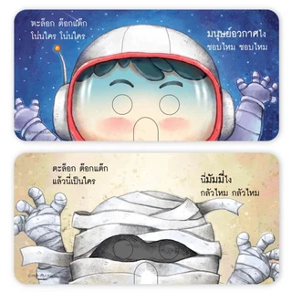 หนังสือภาพบอร์ดบุ๊ก กางออกเป็นหน้ากาก มีไดคัทเจาะตา-จมูก เล่นจ๊ะเอ๋กับลูก เสริมจินตนาการ ฝึกทักษะภาษา[ซื้