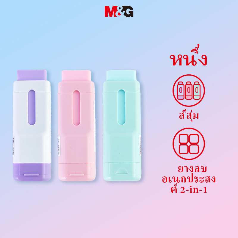 M&g ยางลบเครื่องเขียนสีสุ่มสําหรับโรงเรียน/สํานักงานนักเรียน MG2
