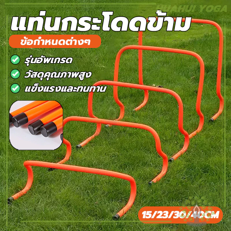 ใช้สำหรับฝึกฟุตบอล รั้วกระโดดข้าม สำหรับฝึกออกกำลัง ฝึกซ้อมกระโดดเพื่อใช้ในการแข่งขันกีฬา รั้วกระโดดข้าม