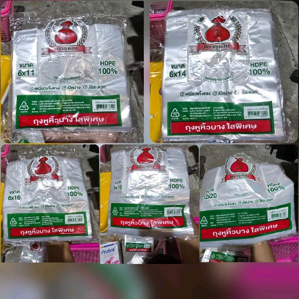 ถุงหูหิ้วบางใสพิเศษ ตราถุงเงิน HDPE 100%