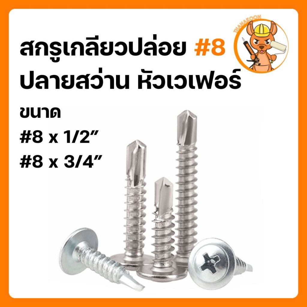 TK สกรูเกลียวปล่อย ปลายสว่าน หัวเวเฟอร์ #8 x 1/2” / #8 x 3/4” เบอร์ 8 หัวร่ม wafer #8 100ตัว ราคาส่ง