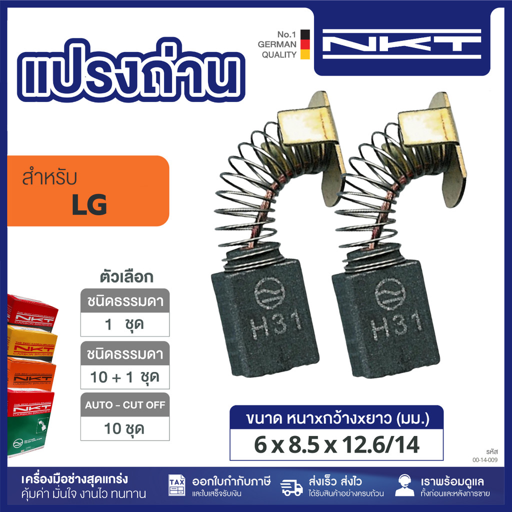แปรงถ่าน NKT FOR LG #SCG-100GP (ขนาด6x8.5x12.6/14) 11ชุด:กล่อง