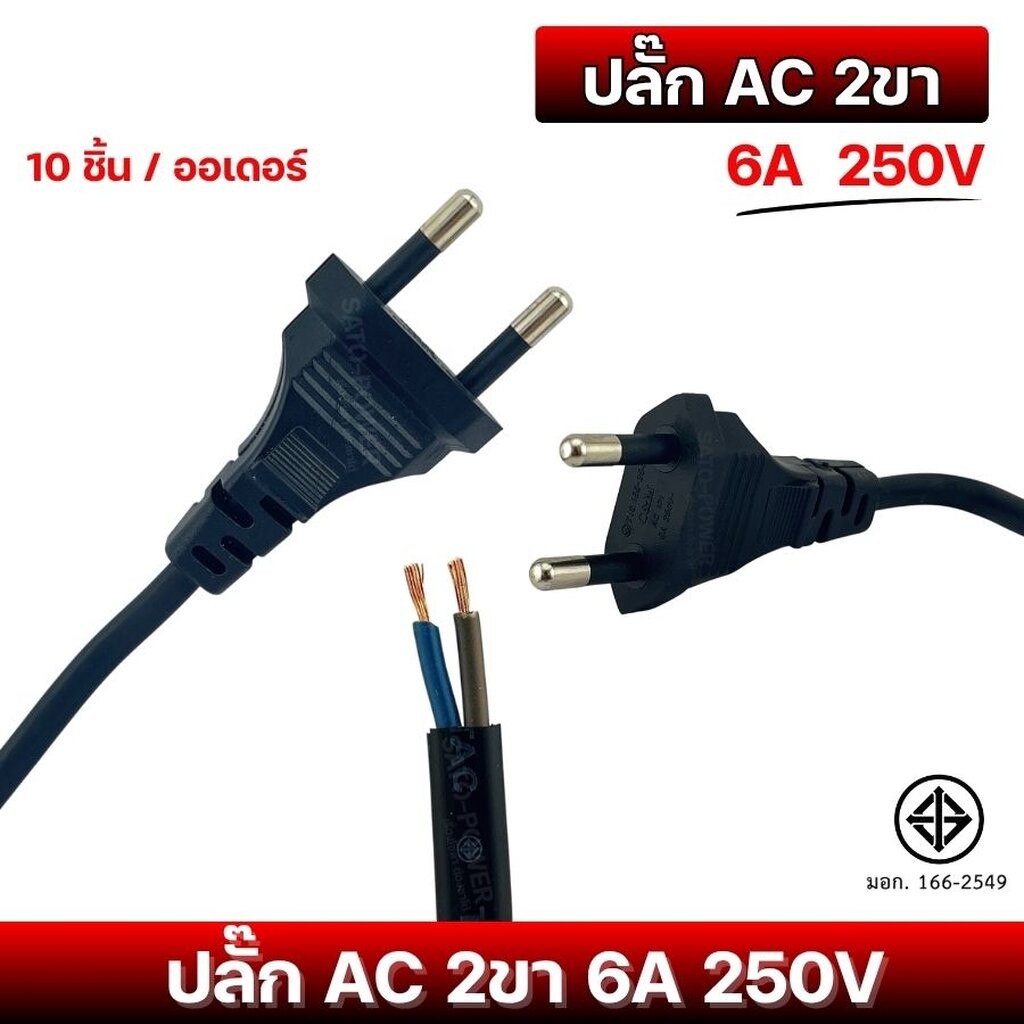 10ชิ้น/ออเดอร์ ปลั๊ก AC 2ขา 6A 250V ตัวผู้ | ปลั๊กยาง ตัวผู้ 2 ขา กลม 6A 250V ปลั๊ก AC