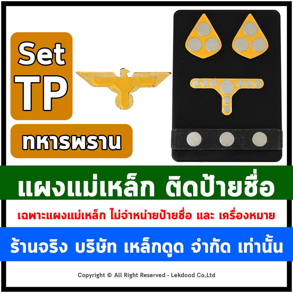 LekName :: Set TP <ทหารพราน> แผง แม่เหล็กติดป้ายชื่อ แม่เหล็กติดเครื่องหมาย Lekname