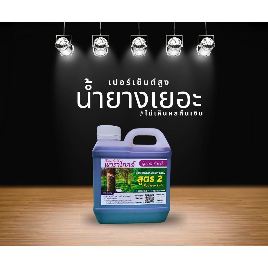พาราโกลด์ อาหารเสริมกระตุ้นน้ำยาง เพิ่มน้ำยาง ตรา พาราโกลด์ แท้100% หน้ายางนิ่ม กรีดง่าย ต้นไม่โทรม ฮอร์โมนกระตุ้นน้ำยาง