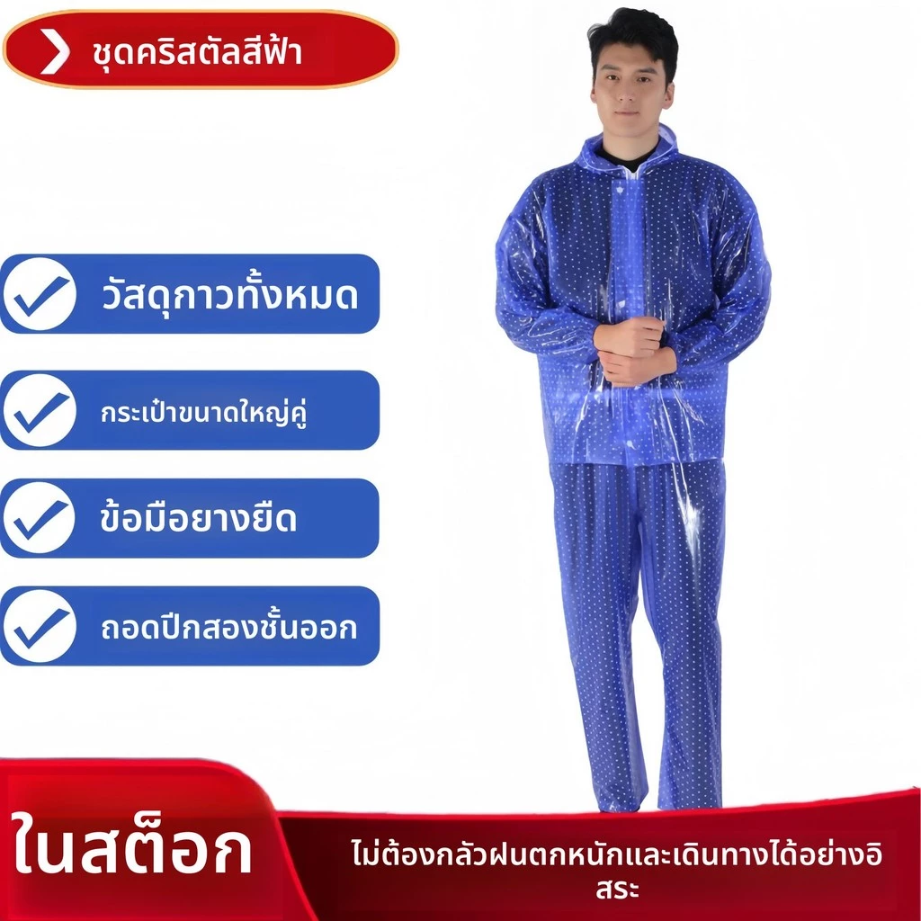 ชุดเสื้อกันฝนคริสตัล ชุดเสื้อกันฝนแยกส่วนหนา สำหรับผู้ใหญ่ thumbnail 8