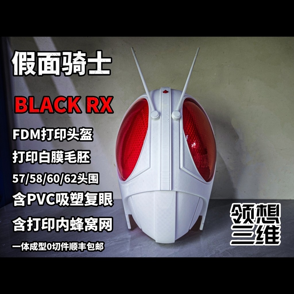 Bandai เวอร์ชั่นญี่ปุ่น Kamen Rider BLACK RX พิมพ์หมวกกันน็อคฟิล์มสีขาว COS Props FDM ขนตัวอ่อน 1: 1