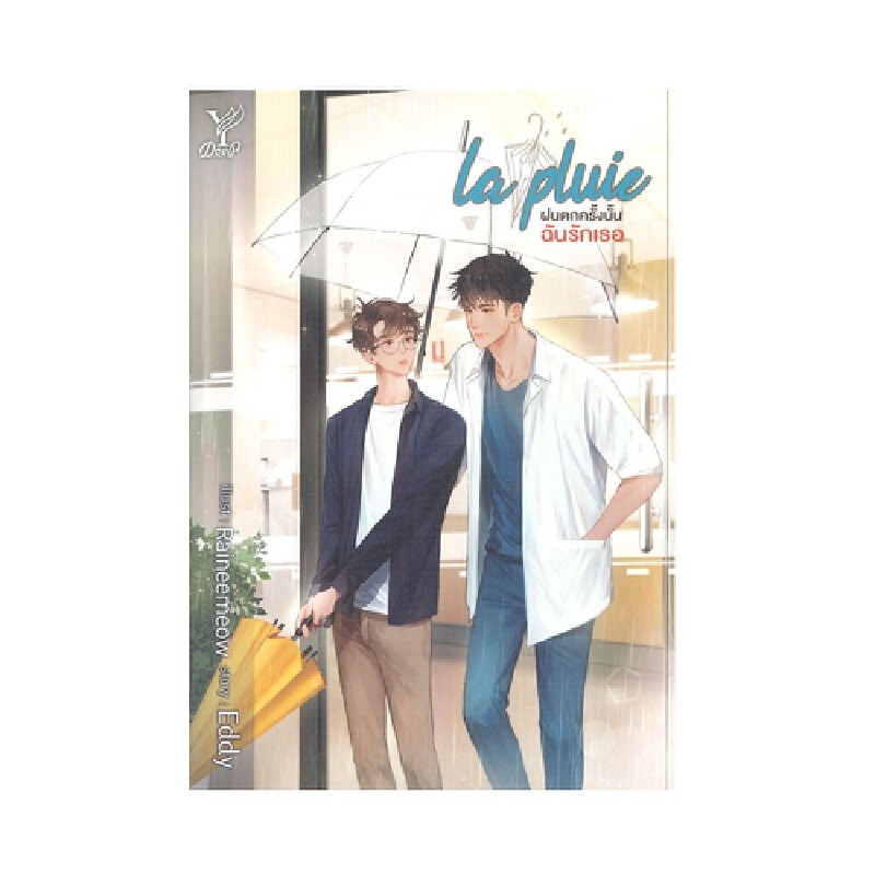 B2S หนังสือนิยาย la pluie ฝนตกครั้งนั้นฉันรักเธอ