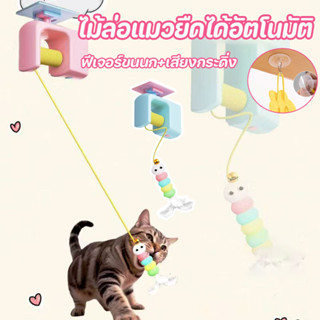 ของเล่นแมว ไม้ล่อแมวยืดได้อัตโนมัติ  ของเล่นแขวนประตู ฟีเจอร…