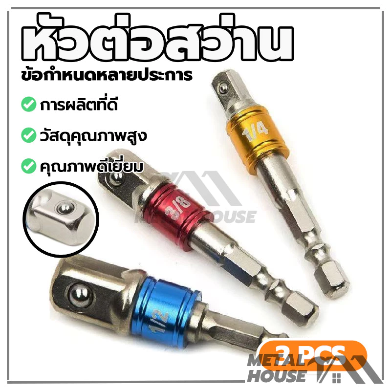 หัวต่อสว่าน ข้อต่อสว่านขันบล็อก สว่านต่อบล็อก ชุดข้อต่อ จำนวน 3ตัว (1/4 นิ้ว 3/8 นิ้ว 1/2 นิ้ว)