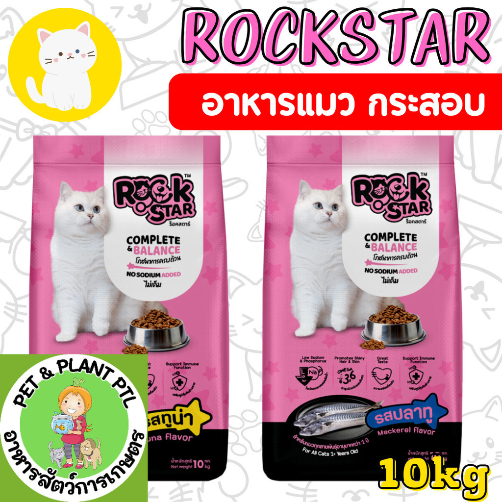 [10กก.] อาหารแมว ROCKSTAR สูตรไม่เค็ม โภชนาการครบถ้วน ลดกลิ่นมูล ขนนุ่มสวย โปรตีน26%