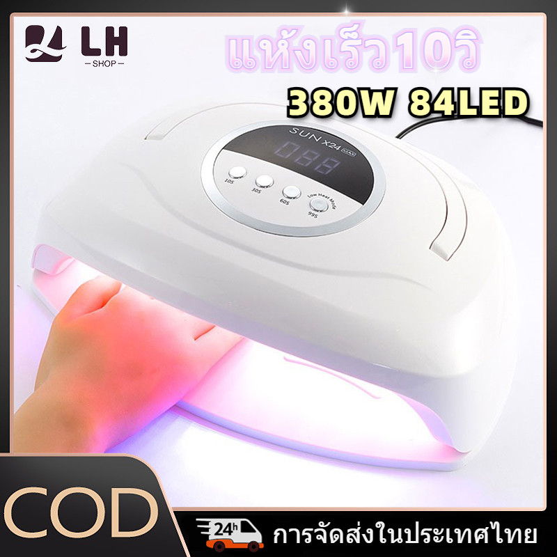 เครื่องเป่าเล็บเจลติดตั้ง นํา 84 ดวง 380ว เหมาะสําหรับมือ 10 วินาทีแห้งเร็ว ((การอบสีเจลทุกแบบ) แสงสีแดงจะไม่ทําให้มือสีดํา