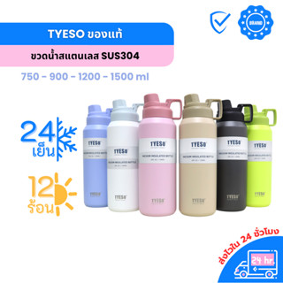 TYESO 750ml - 1500ml ขวดน้ำสแตนเลสเก็บอุณหภูมิ สำหรับพกพาในช…