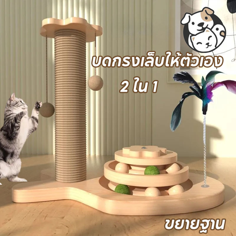 ต้นเสาแมวที่มีที่ขูด คอลัมน์ขูดแมว ของเล่นแมว 2in1ทนต่อการสึกหรอ เหมาะสำหรับแมวเล่นและแก้เบื่อ