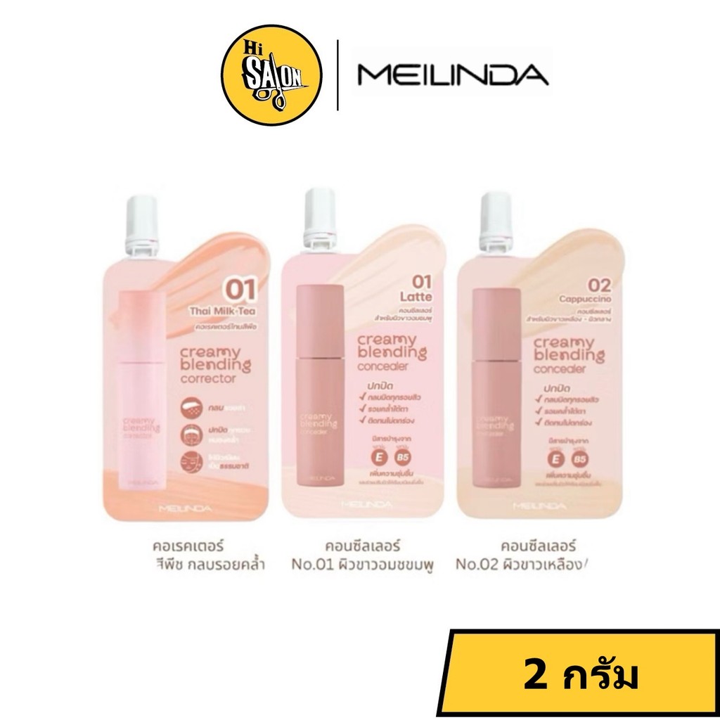 ซอง MEILINDA Creamy Blending Corrector , Concealer เมลินดา คอเรคเตอร์ , คอนซีลเลอร์ MC8019 MC8020 2 