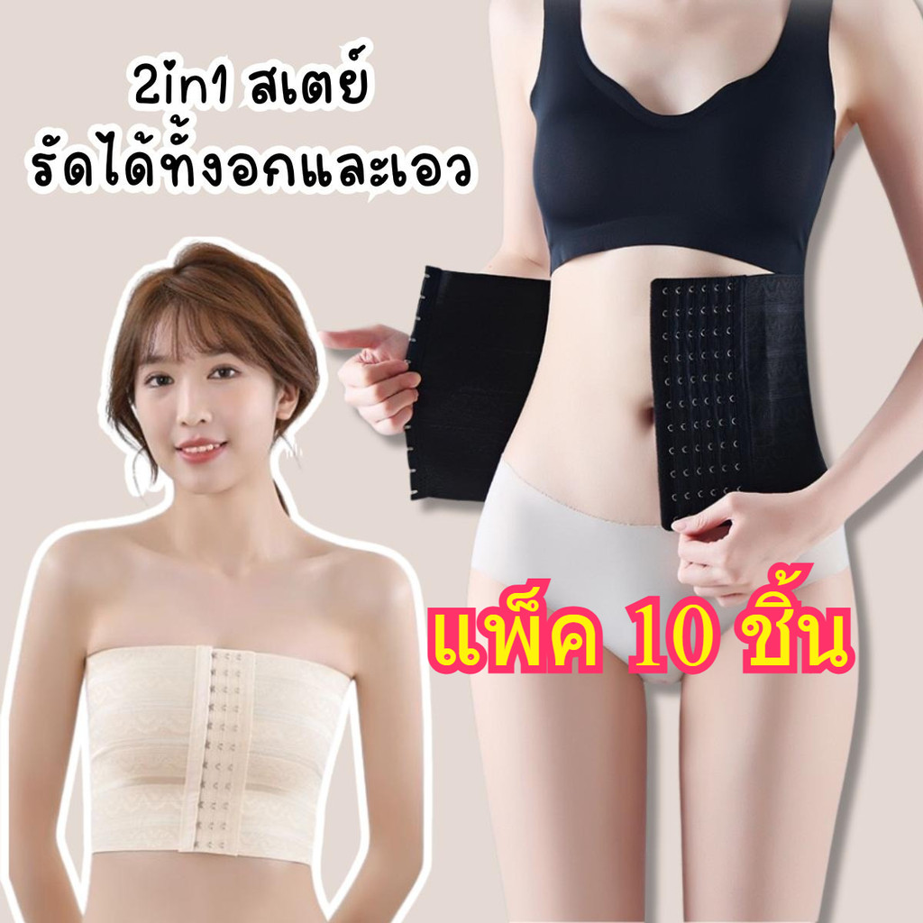 🔥แพ็ค 10 ชิ้น🔥 ถูกที่สุด!!💗 2in1 สเตย์💗 ใช้ได้ 2 แบบในตัวเดียว! สเตย์รัดหน้าท้อง รัดหน้าอก แผนรัดหน้าท้อง สเตย์ทอม