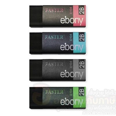 ยางลบ Faster ebony E104 2B