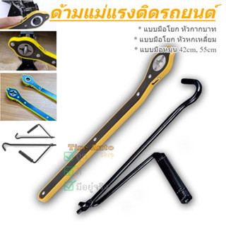 ด้ามหมุน แม่แรงยกรถยนต์ ด้ามหมุนยกแม่แรง ด้ามกรอกแกรกยกแม่แร…