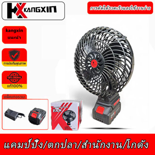 KANGXIN พัดลมลิเทียม 8 นิ้ว  2 ระดับลม  แบตฯ ทนนาน 12 ชม.  พ…