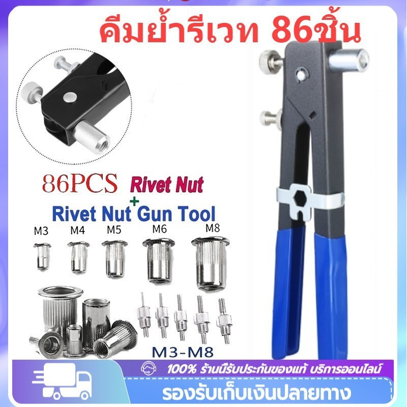 COD 86ชิ้น เวทนัทพร้อมน็อตรีเวทขนาดM3-M8 Rivet Hand Riveting Kit NUTS เกลียวและ Rivet GunTool Rivnut Nutsert ชุดหมุด