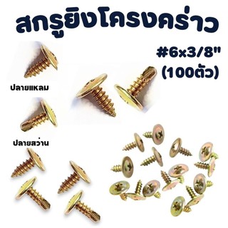 สกรูยิงโครงคร่าว (100ตัว) ปลายแหลม/ปลายสว่าน สกรูยิงโครงผนังเบา สกรูแทนรีเวท
