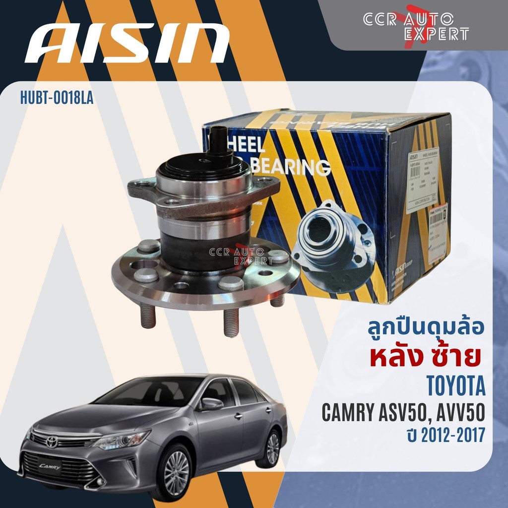 ลูกปืนล้อหน้า ลูกปืนล้อหลัง AISIN แท้ TOYOTA CAMRY ASV50 AVV50 ปี 2012-2017 camry wb	WHBT0008 HUBT0018