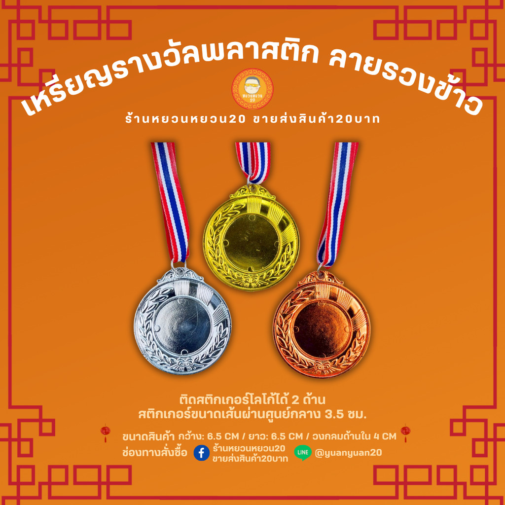 เหรียญรางวัล พลาสติก รูปรวงข้าว เหรียญกีฬาสี เหรียญรางวัลพลาสติก แปะโลโก้ได้ พร้อมสายคล้องคอ