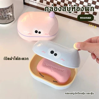 COD กล่องสบู่ ที่ใส่สบู่ กล่องสบู่เปิด-ปิดที่น่ารักตัวตาโต มีฟังก์ชันระบายน้ำ มีฝา ดีไซน์น่ารัก สำหรับหอพักนักเรียน