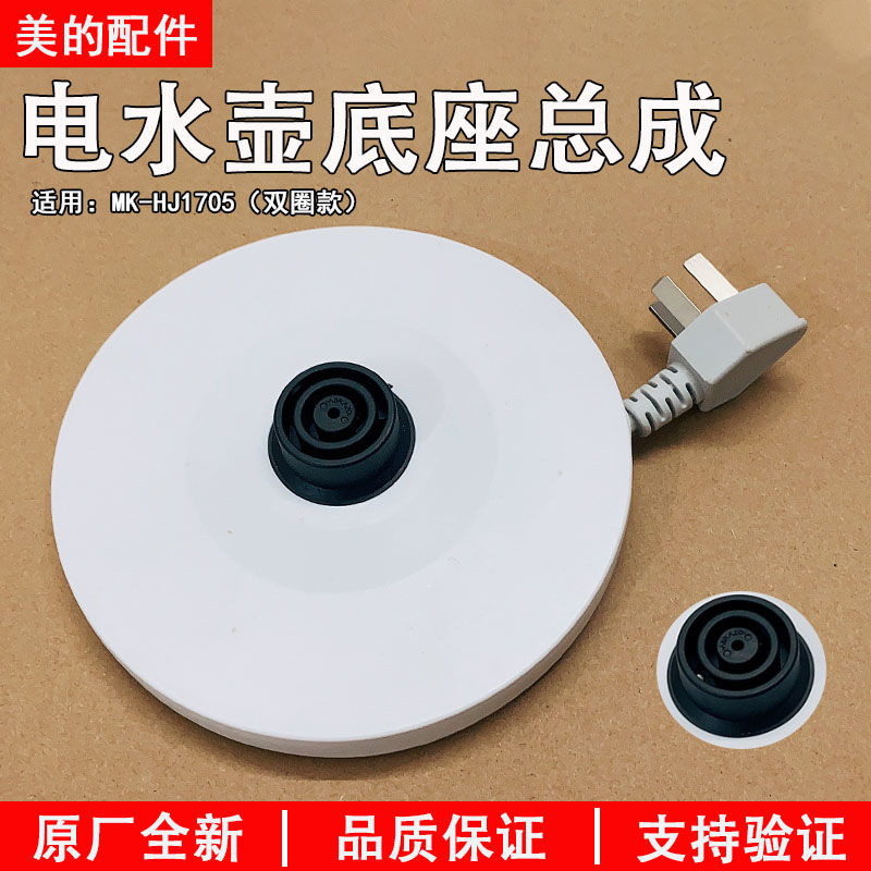 เหมาะสําหรับ MD อุปกรณ์เสริมฝาครอบโลหะผสม MK-HJ1705/WHJ1705b อุปกรณ์เสริมอุปกรณ์เสริมฐานกาต้มน้ําไฟฟ