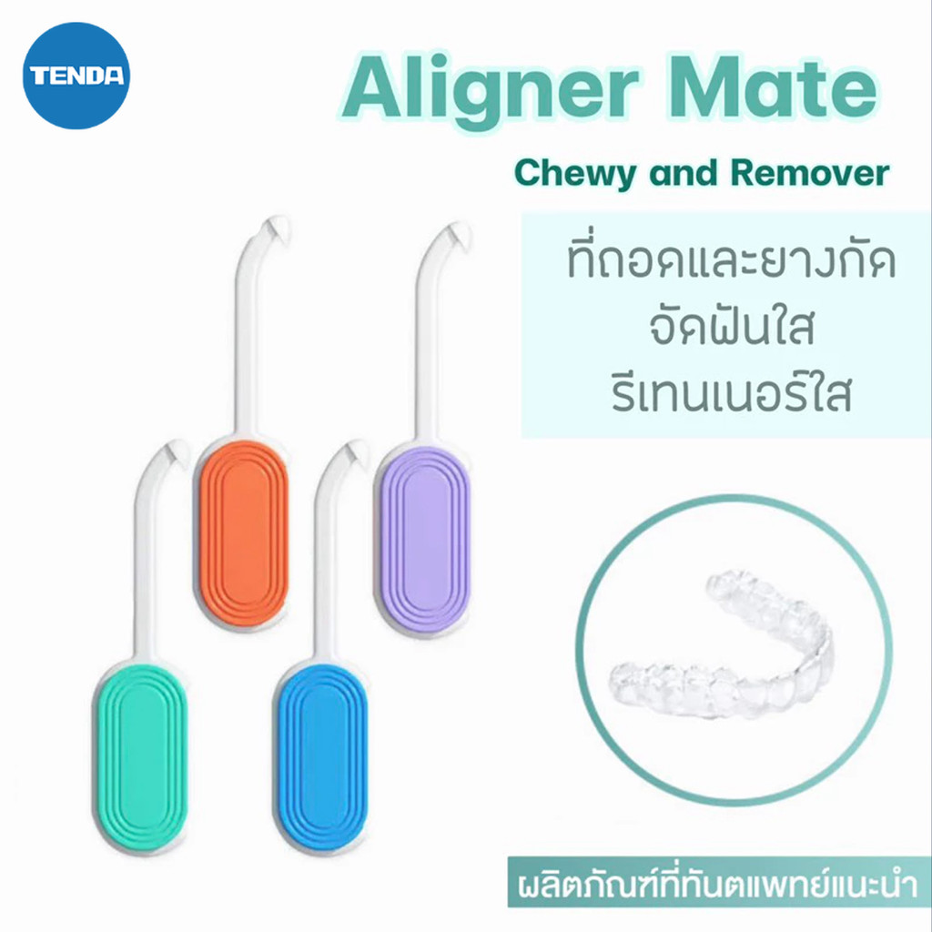 ยางกัดจัดฟัน ยางกัด อุปกรณ์ช่วยจัดฟัน 2IN1Aligner Chewie ที่ถอดและยางกัด สำหรับ จัดฟันใส รีเทนเนอร์ใส