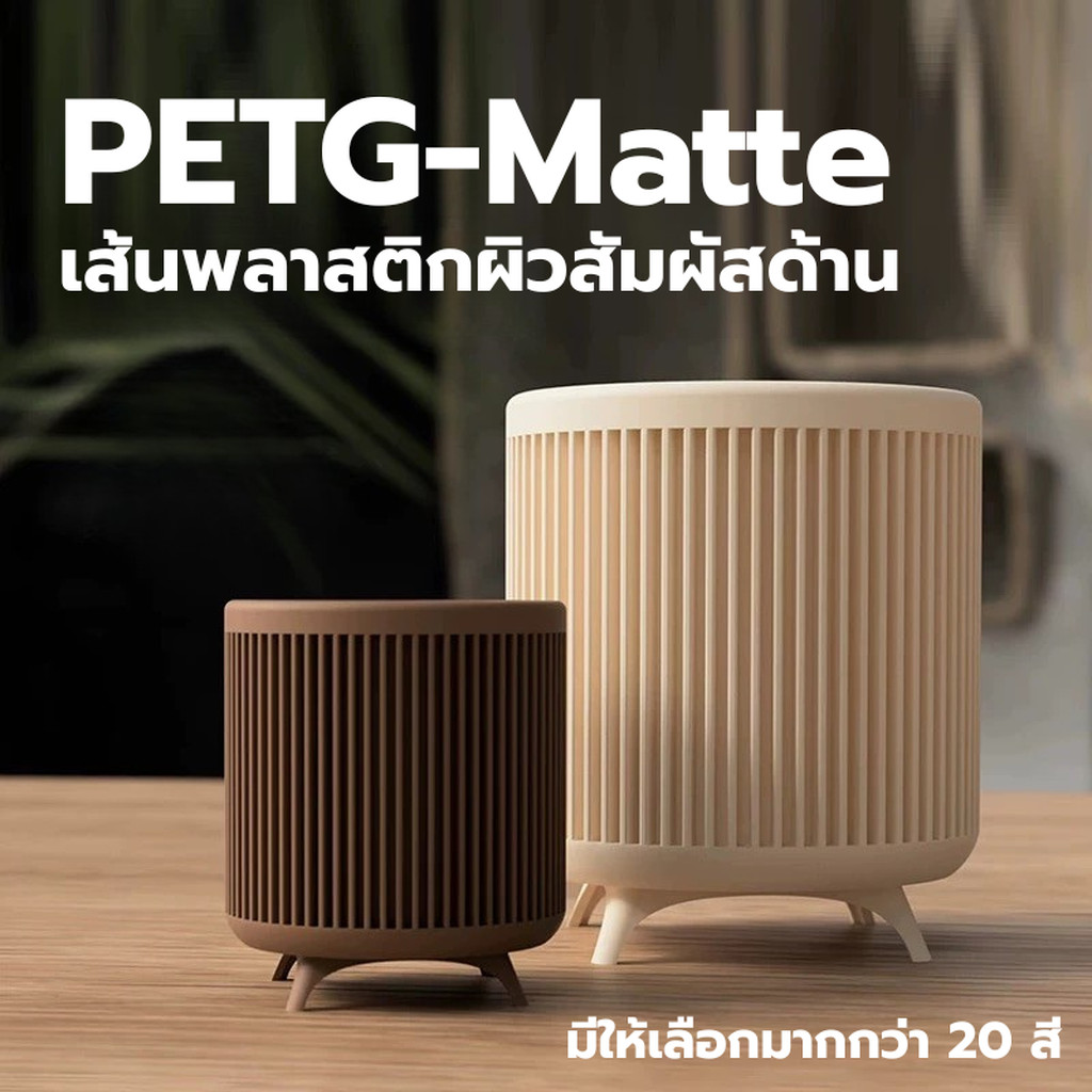 เส้นพลาสติกสีด้าน PETG-Matte Filament ขนาด 1.75 มิล น้ำหนัก 1000 กรัม มีให้เลิอกมากกว่า 20 สี
