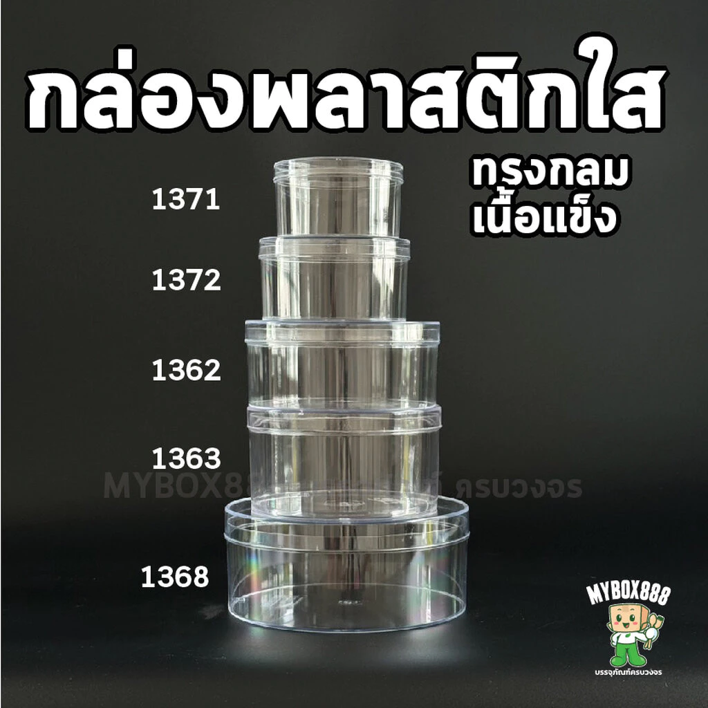 กล่องพลาสติกใส่ขนม กล่องพลาสติกวงกลม กล่องมูสเค้ก กล่องเค้กบ๊อกซ์ Cake box กล่องเค้กเกาหลี 1371 1372 1373 1362 1363