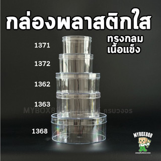 กล่องพลาสติกใส่ขนม กล่องพลาสติกวงกลม กล่องมูสเค้ก กล่องเค้กบ๊อกซ์ Cake box กล่องเค้กเกาหลี 1371 1372 1373 1362 1363