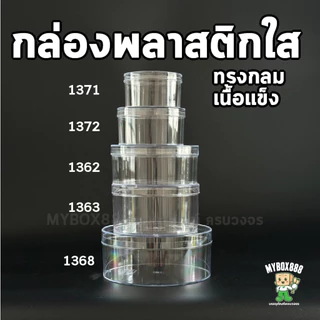 กล่องพลาสติกใส่ขนม กล่องพลาสติกวงกลม กล่องมูสเค้ก กล่องเค้กบ๊อกซ์ Cake box กล่องเค้กเกาหลี 1371 1372 1373 1362 1363