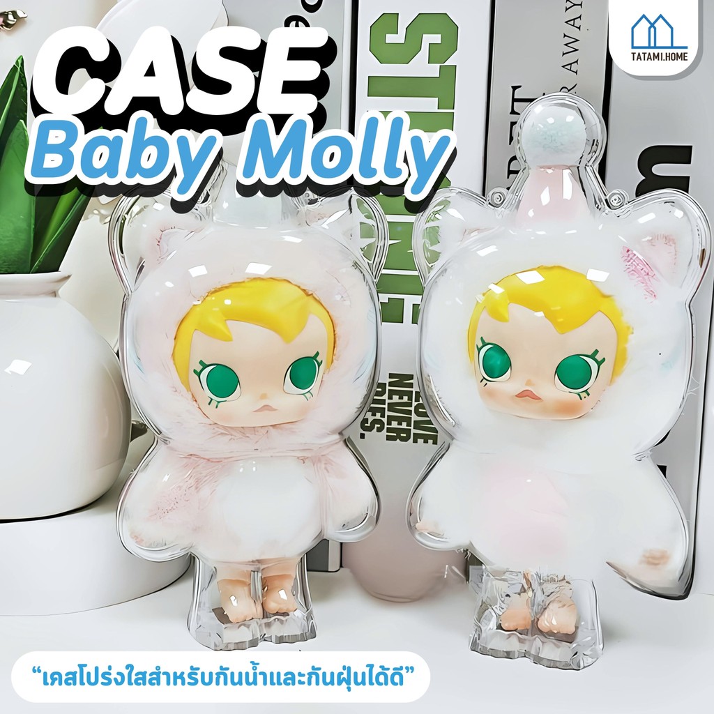 【พร้อมส่งจากไทย】เคสอะคริลิคใส สำหรับใส่ เคสป้องกัน Baby Molly 100% กันรอย กันฝุ่น พวงกุญแจ เคสป้องกัน Baby Molly