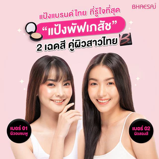 BHAESAJ Perfecting Powder Compact Foundation 10g SPF 25 PA+++ เภสัช แป้งพัฟผสมรองพื้นสูตรพิเศษ.