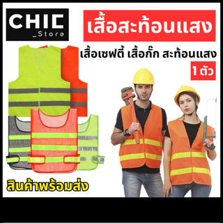 เสื้อสะท้อนแสง เสื้อจราจร เซฟตี้ เสื้อกั๊กสะท้อนแสง เสื้อกั๊…
