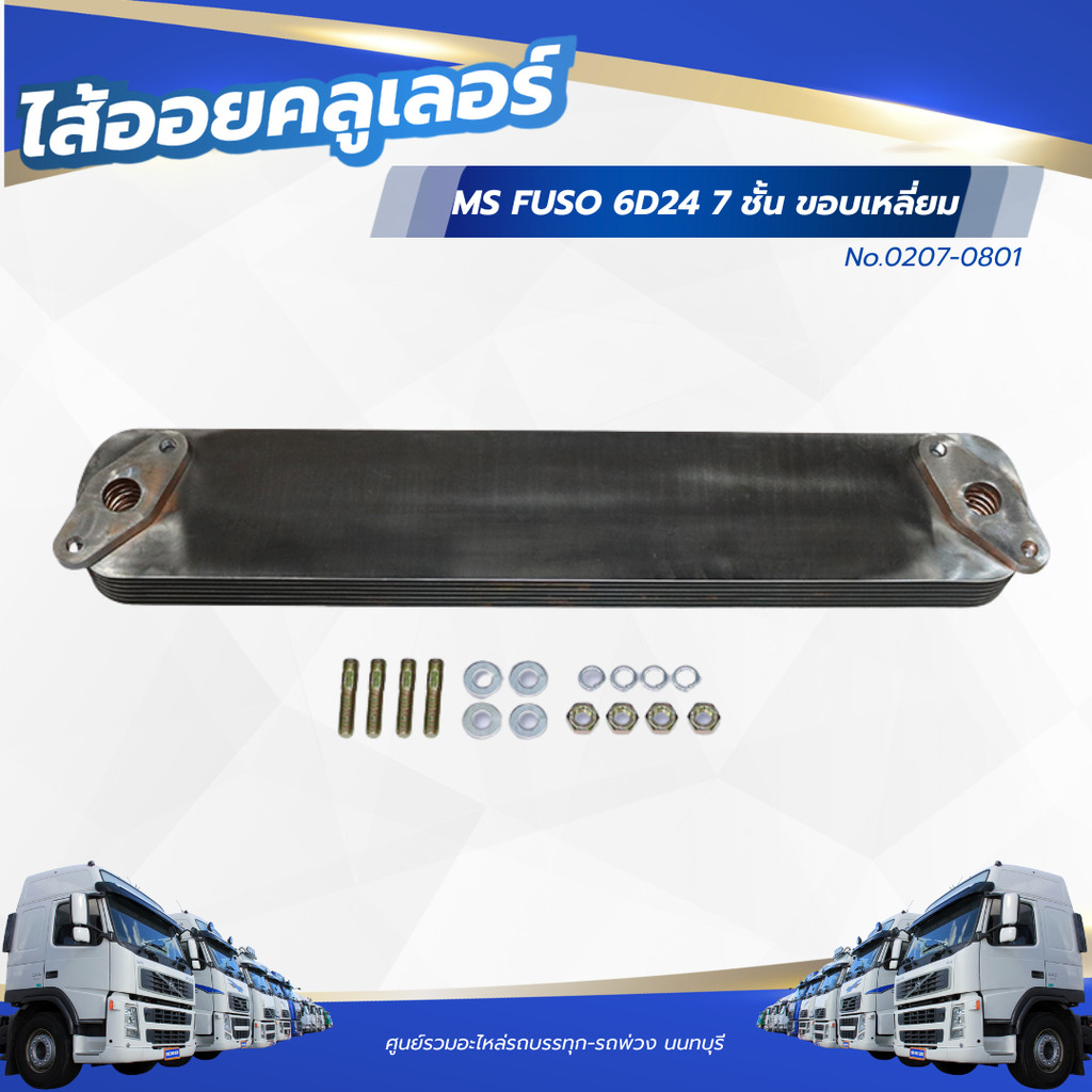 ไส้ออยคลูเลอร์ MS FUSO 6D24 7 ชั้น ขอบเหลี่ยม 558*100 MM เเบรนด์ NKN No.0207-0801