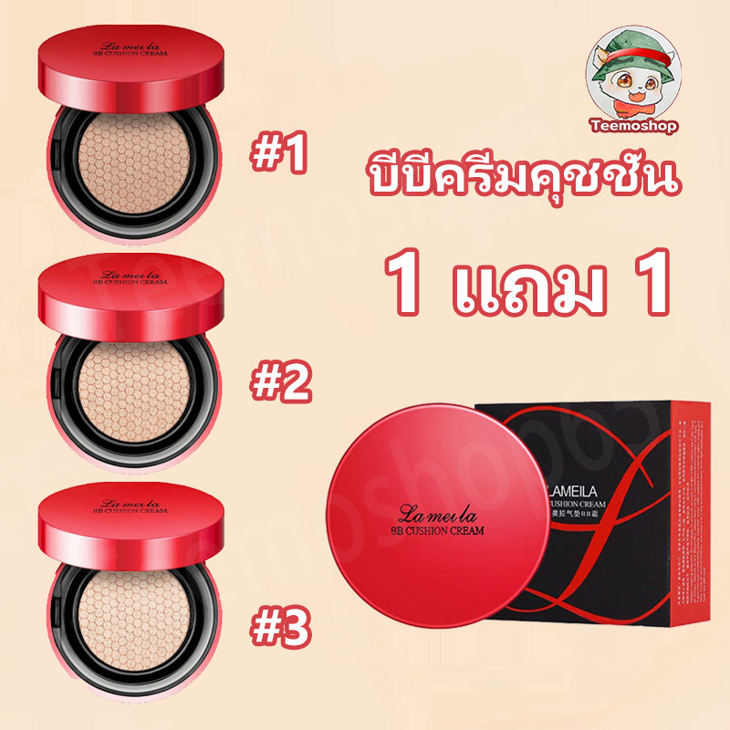 ( 1 แถม 1 ) Lameila คุชชั่นบีบีครีม ตลับแดง 15g BB Cushion Cream ให้ความชุ่มชื้น ผิวเรียบเนียน ปกปิดรอยดำ