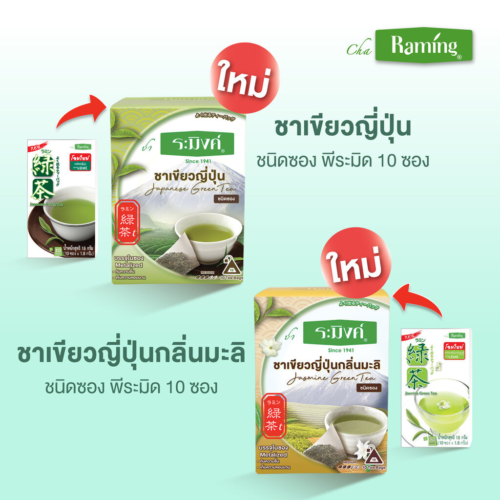 Cha Raming Jasmine Tea/Green Tea/Oolong Tea ชา ระมิงค์ ชาจีน/ชาเขียวญี่ปุ่น/ชาอูหลง [สินค้ามีให้เลือก 4 แบบ] - รูปที่ 2