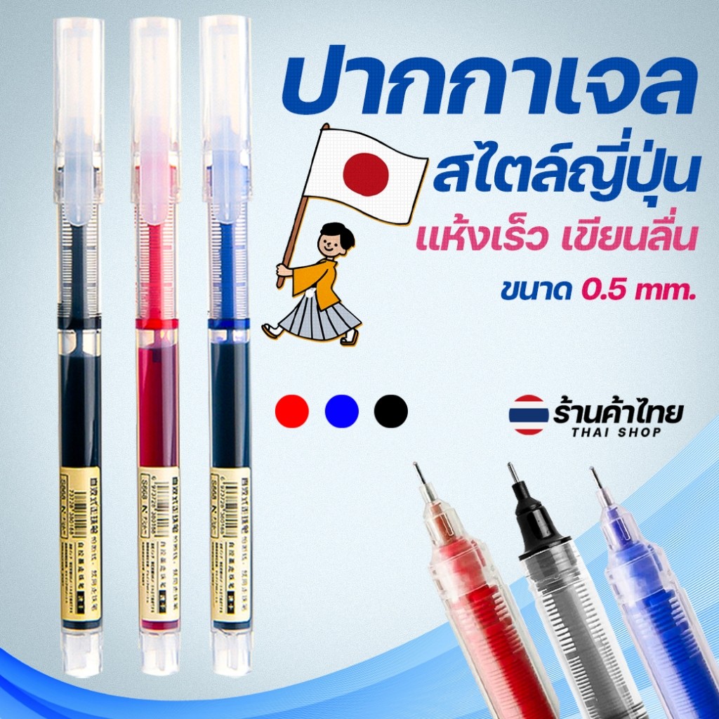 🌈ปากกาเจลมูจิ🌈ปากกาเจลสไตล์ญี่ปุ่น ขนาด 0.5 ✔️พร้อมส่งในไทย ปากกาเจลหลากสี เครื่องเขียน ปากกาลูกลื่น