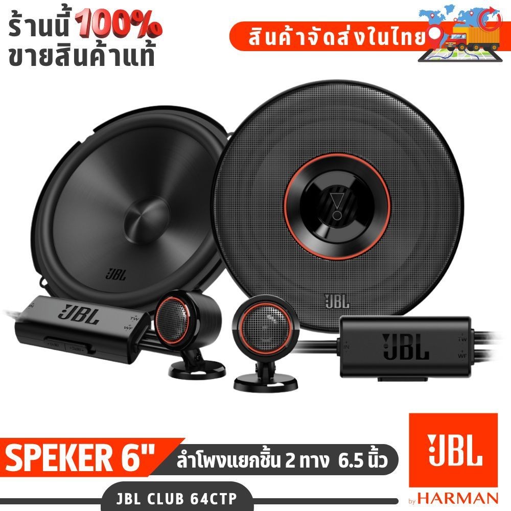 ลำโพงแยกชิ้น JBL CLUB 64CTP 6.5 นิ้ว เสียงดีระดับโปร รายละเอียดครบ เบสแน่น ฟังสนุกทุกแนว