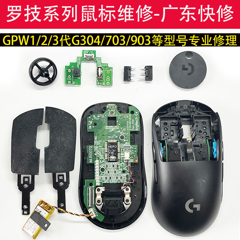 Guangdong Quick Repair Logitech Mouse Professional Repair GPW1/2/3 รุ่น G304/705/903/502 ซ่อมเมาส์