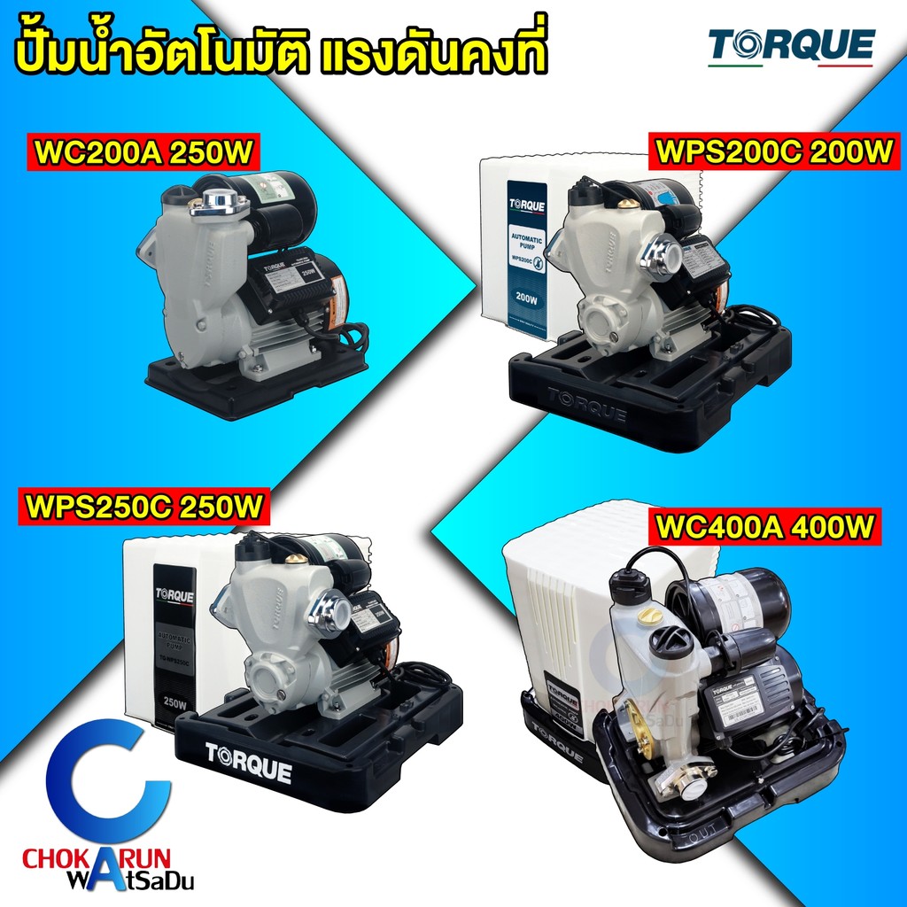 TORQUE ปั้มน้ำอัตโนมัติ แรงดันคงที่ WC200A / WPS200C / WPS250C / WC400A ปั้มน้ำ ปั้มอัตโนมัติ