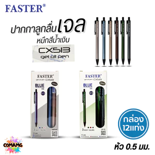 FASTER ปากกาลูกลื่นเจล ด้ามอลูมิเนียม หัว0.5mm หมึกน้ำเงิน CX513 (ยกกล่อง 12 แท่ง) พร้อมส่ง ออกบิลได้