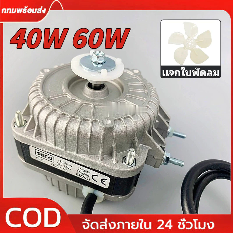 【ฟรีใบพัดลม】COD มอเตอร์พัดลมตู้แช่ 40W/60W AC 220V (สามารถใช้ได้กับตู้แช่ทั่วไป) อะไหล่ตู้เย็น ตู้แช่