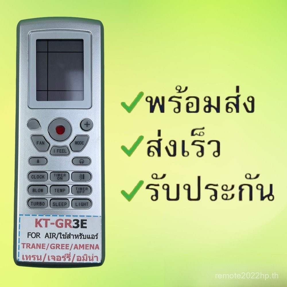 รีโมทแอร์ : ยี่ห้อ TRANE รหัส 3E หน้าเทา พร้อมส่ง